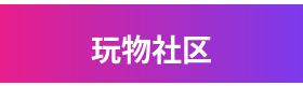 玩物社区品牌Logo